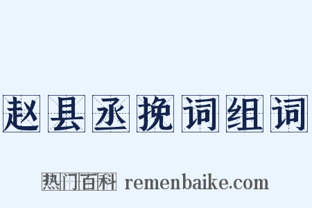 赵县丞挽词组词是什么意思的图片